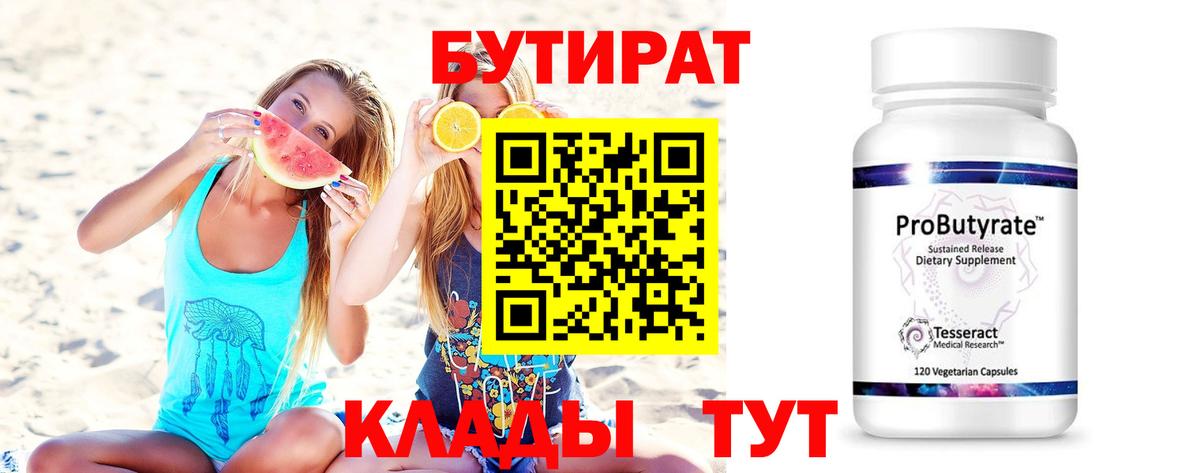 Бутират  БУТИРАТ вода  Вход с VPN  Янаул 